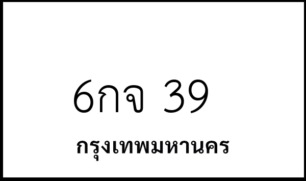 6กจ 39